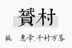 赟村名字的寓意及含义