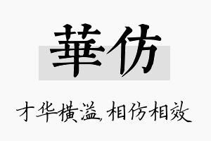 华仿名字的寓意及含义