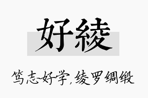 好绫名字的寓意及含义