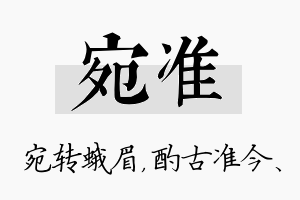 宛准名字的寓意及含义