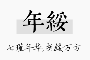 年绥名字的寓意及含义