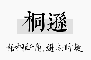 桐逊名字的寓意及含义