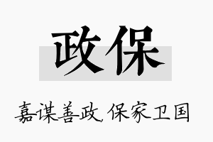 政保名字的寓意及含义