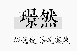 璟然名字的寓意及含义