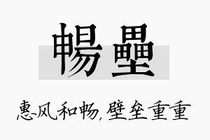 畅垒名字的寓意及含义