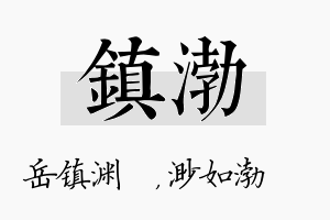 镇渤名字的寓意及含义