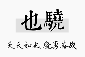 也骁名字的寓意及含义