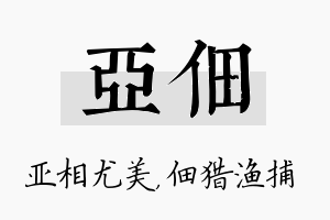 亚佃名字的寓意及含义