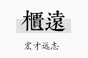 柜远名字的寓意及含义