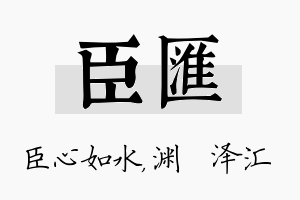 臣汇名字的寓意及含义