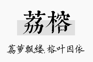 荔榕名字的寓意及含义