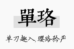 单珞名字的寓意及含义