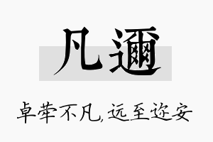 凡迩名字的寓意及含义