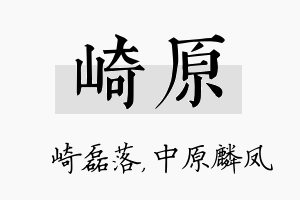 崎原名字的寓意及含义