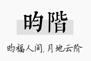 昀阶名字的寓意及含义