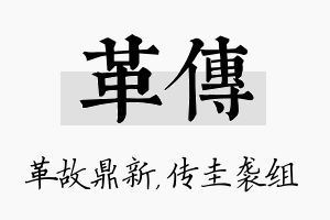 革传名字的寓意及含义