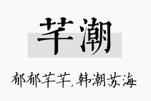 芊潮名字的寓意及含义