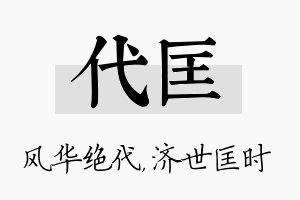 代匡名字的寓意及含义