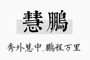 慧鹏名字的寓意及含义