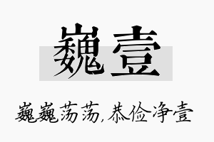 巍壹名字的寓意及含义