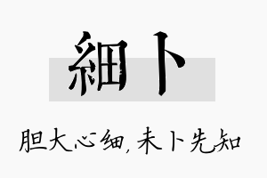 细卜名字的寓意及含义