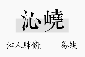 沁峣名字的寓意及含义