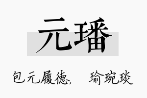 元璠名字的寓意及含义