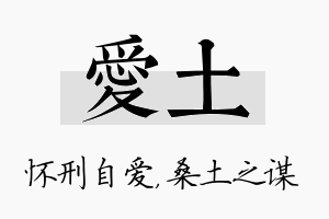 爱土名字的寓意及含义