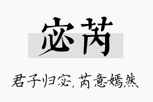 宓芮名字的寓意及含义