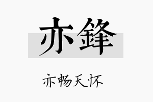 亦鋒名字的寓意及含义