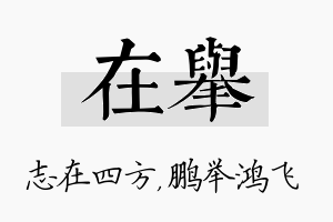 在举名字的寓意及含义