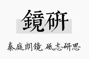 镜研名字的寓意及含义