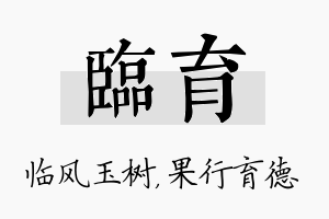 临育名字的寓意及含义