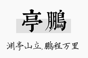 亭鹏名字的寓意及含义