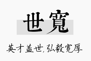 世宽名字的寓意及含义