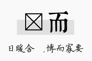 芃而名字的寓意及含义