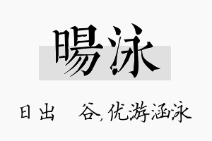 旸泳名字的寓意及含义