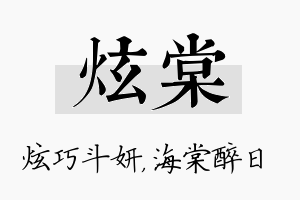 炫棠名字的寓意及含义