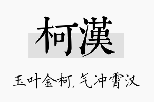 柯汉名字的寓意及含义