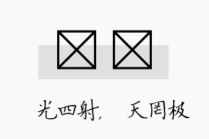 燚皞名字的寓意及含义