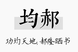 均郝名字的寓意及含义