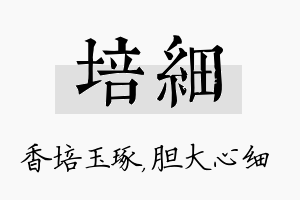 培细名字的寓意及含义