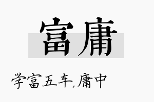 富庸名字的寓意及含义