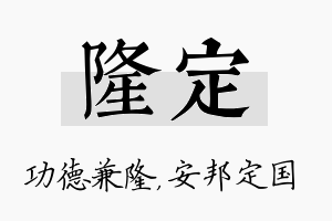 隆定名字的寓意及含义