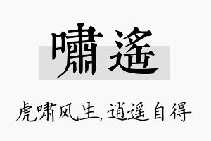 啸遥名字的寓意及含义