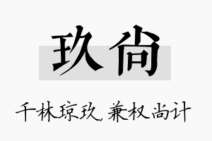 玖尚名字的寓意及含义