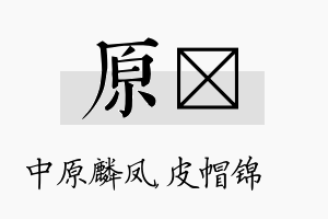 原曌名字的寓意及含义