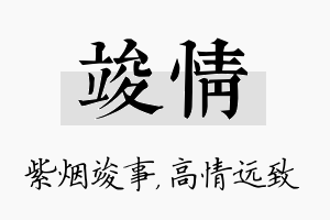 竣情名字的寓意及含义