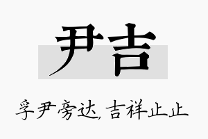 尹吉名字的寓意及含义