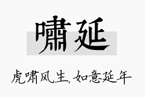 啸延名字的寓意及含义